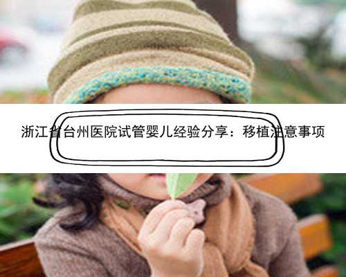 浙江省台州医院试管婴儿经验分享：移植注意事项