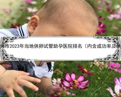浙江省嘉兴市2023年当地供卵试管助孕医院排名（内含成功率及供卵现状）
