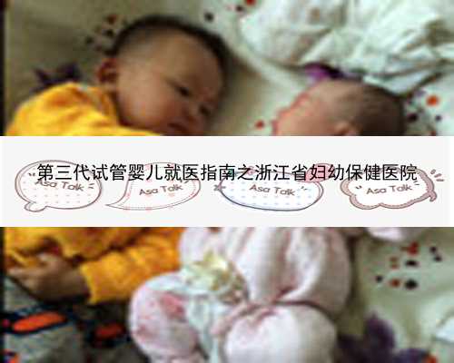 第三代试管婴儿就医指南之浙江省妇幼保健医院